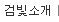 검빛소개