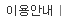 이용안내
