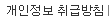 개인보호