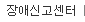 장애신고